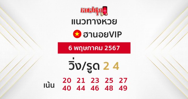 แนวทางหวยฮานอย vip วันนี้ -"Guidelines for Hanoi vip lottery today"