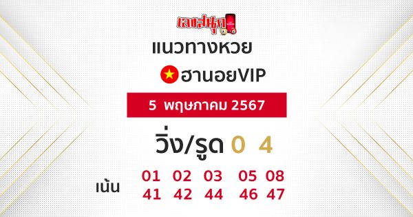 แนวทางหวยฮานอย vip วันนี้-"Guidelines for Hanoi vip lottery today"