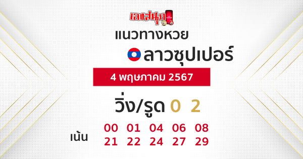 แนวทางหวยลาวซุปเปอร์ 4/05/67-"Lao Super Lottery Guidelines 4 05 67"