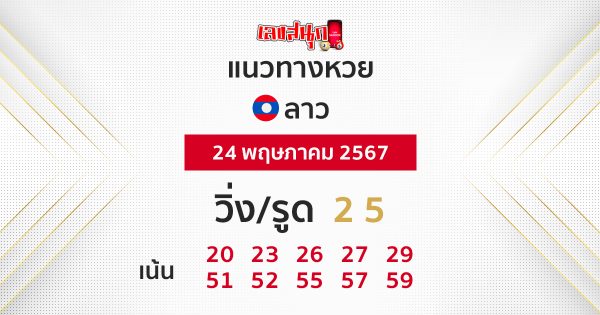 แนวทางหวยลาว 24/05/67 -"Guidelines for Lao lottery today"