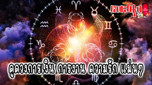 ดูดวงความรัก -"Love horoscope"