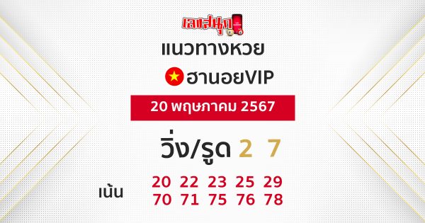 แนวทางหวยฮานอยVIP 20-05-67-"Hanoi VIP lottery guidelines 20-05-67"