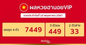 ผลหวยฮานอยVIP 10/05/67-"Hanoi VIP lottery results 10-5-67"