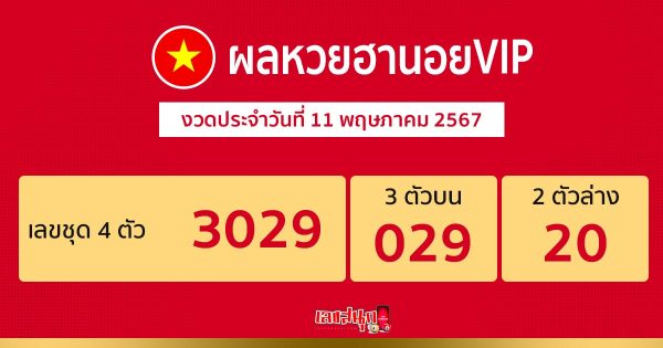 ผลหวยฮานอยVIP 11/05/67-"Hanoi VIP lottery results 11 05 67"