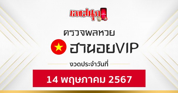 ผลหวยฮานอยVIP 14/05/67 -"Fun number check"