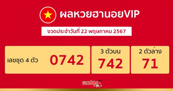 ผลหวยฮานอยVIP 22/05/67 - "Hanoi VIP lottery results 220567"