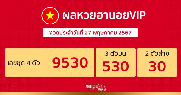 ผลหวยฮานอยVIP 27/05/67-"Hanoi VIP lottery results 270567"