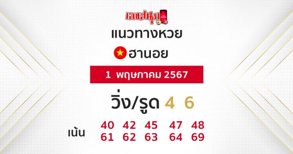 แนวทางหวยฮานอย 1/05/67-"Hanoi lottery guidelines 10567"