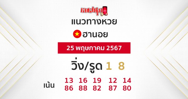 แนวทางหวยฮานอย - "Hanoi lottery guidelines"