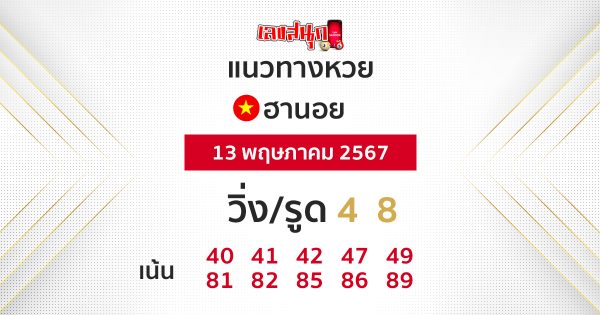 แนวทางหวยฮานอย 13/05/67-"Hanoi lottery guidelines 13-05-67"