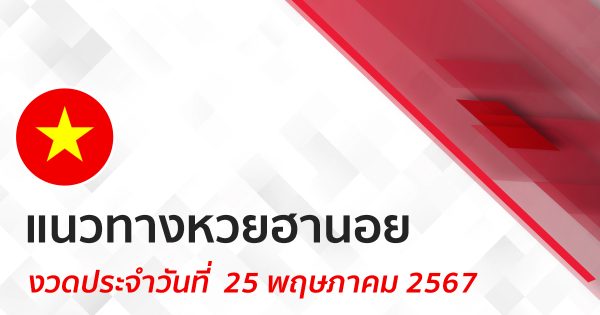 แนวทางหวยฮานอย 25/05/67-"Hanoi lottery guidelines 250567"