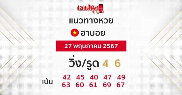 แนวทางหวยฮานอย 27/05/67-"Hanoi lottery guidelines 27 05 67"