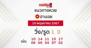 แนวทางหวยฮานอย 10/05/67-"Hanoi lottery guidelines"