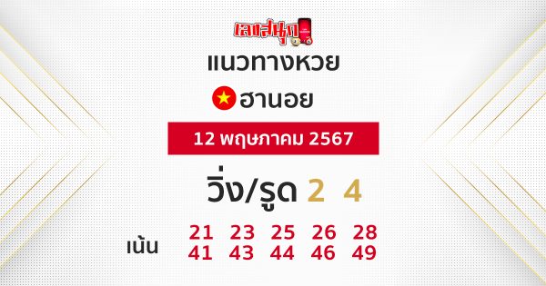 แนวทางหวยฮานอย 12/05/67 -"Hanoi lottery guidelines 12/05/67"