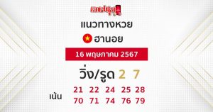 แนวทางหวยฮานอย 16/05/67-"Hanoi lottery guidelines 16-05-67"