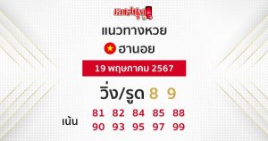 แนวทางหวยฮานอย 19/05/67-"Hanoi lottery guidelines 19-05-67"