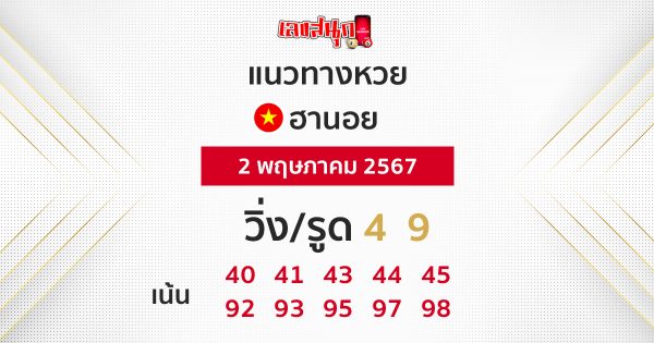 แนวทางหวยฮานอย 02/05/67-"Hanoi lottery guidelines 02/05/67"