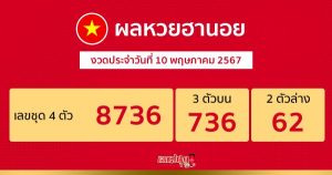 ผลหวยฮานอย 10/05/67-"Hanoi lottery results 10-5-67"