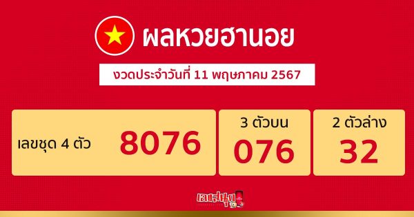 ผลหวยฮานอย 11/05/67-"Hanoi lottery results 11 05 67"