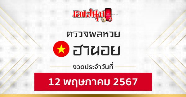 ผลหวยฮานอย 12/05/67 -"Hanoi lottery results 12/05/67"