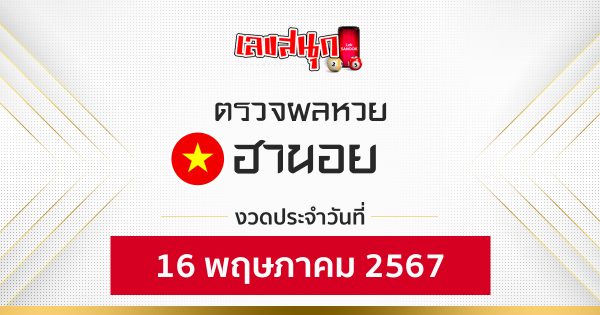 ผลหวยฮานอย 16/05/67-"Hanoi lottery results 16-05-67"