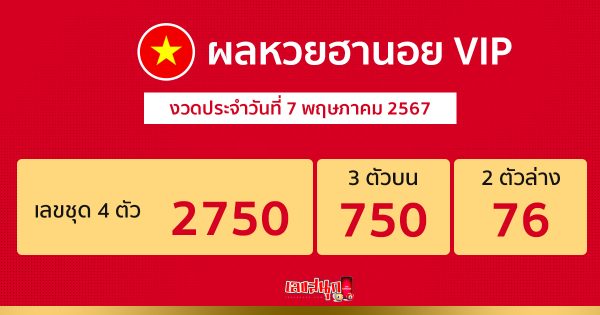 ผลหวยฮานอย VIP 7 5 67-"Hanoi lottery results VIP 7 5 67"