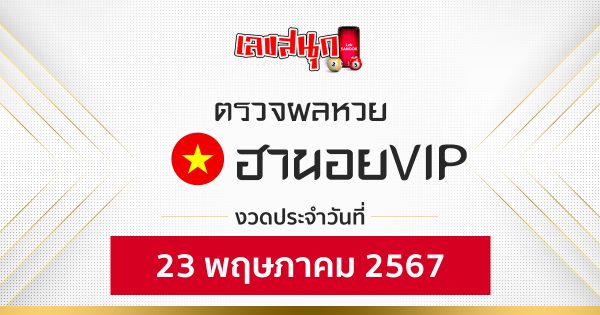 ผลหวยฮานอยVIP 23/05/67 -"Fun number check"