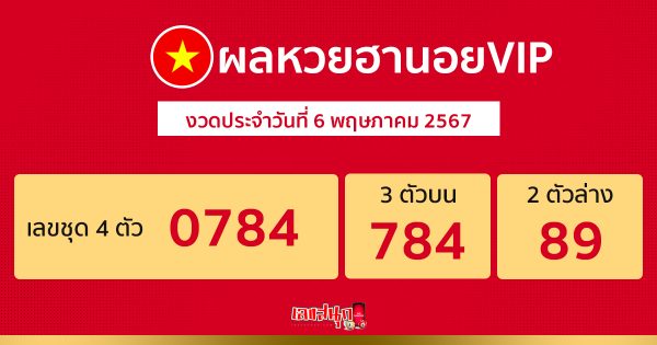 ผลหวยฮานอยVIP 6/05/67 -"Hanoi vip lottery today live"