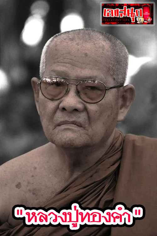 เลขมงคล หลวงปู่ทองคำ -"History of Luang Phor."