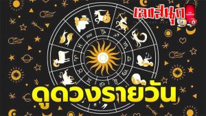 ดูดวง-"Horoscope"