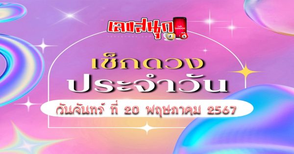 ดูดวงวันจันทร์ที่ 20 พฤษภาคม 2567-"Lucky numbers"