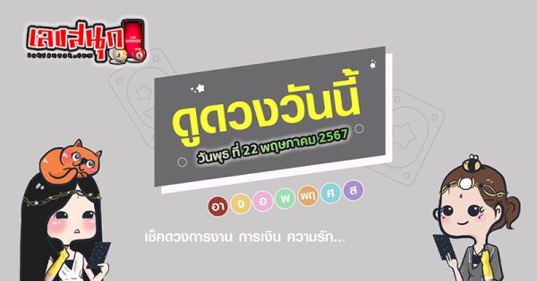 ดูดวงวันพุธ ที่ 22 พฤษภาคม 2567 - "Horoscope for Wednesday, May 22 2024"