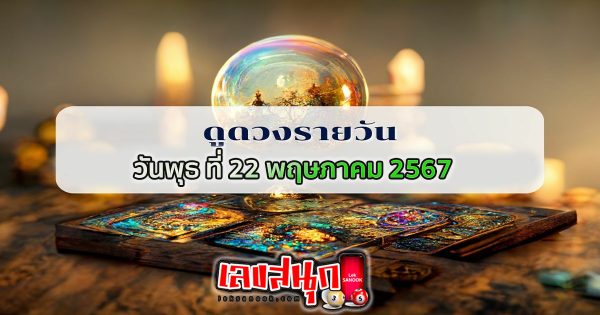 ดูดวงวันพุธ ที่ 22 พฤษภาคม 2567 - "Lucky numbers"