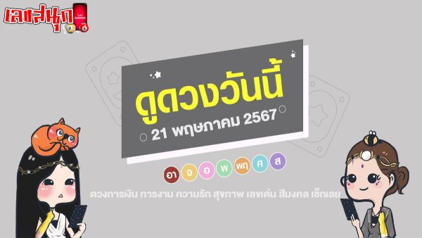 ดูดวงวันนี้ 21/5/67-"Horoscope today 21-5-67"