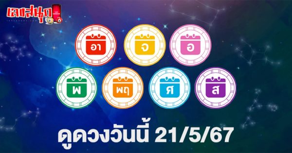 ดูดวงวันนี้ 21/5/67-"Horoscope today"