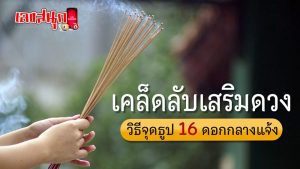 วิธีจุดธูปกลางแจ้ง-"How to light incense sticks outdoors"