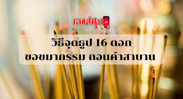 วิธีจุดธูปกลางแจ้ง-"How to light incense sticks outdoors"
