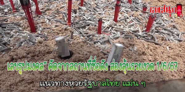 รวมเลขธูปมงคล -"Including auspicious incense numbers"
