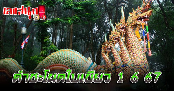 คำชะโนดใบเขียว 1 6 67-''Khamchanod Bai Khiao 1 6 67''