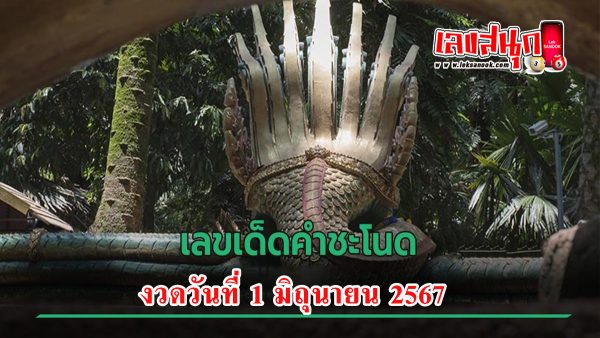 เลขคำชะโนด 1 6 67-"famous people's fun numbers"