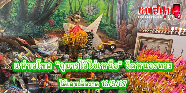 กุมารไอ้ไข่เหนือ-"famous people's fun numbers"