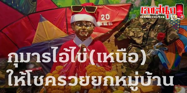 กุมารไอ้ไข่เหนือ-"Kumar Ai Khai Nuea"