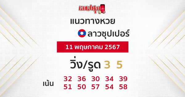 แนวทางหวยลาวซุปเปอร์ 11/05/67-"Lao Super Lottery Guidelines 11 05 67"