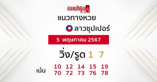 แนวทางหวยลาวซุปเปอร์ 5/05/67 -"Lao Super Lottery Guidelines"