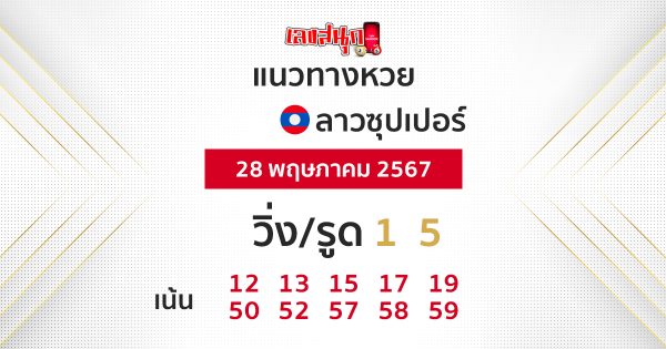 แนวทางหวยลาว super วันนี้-"Lao Super Lottery Guidelines 28-05-67"