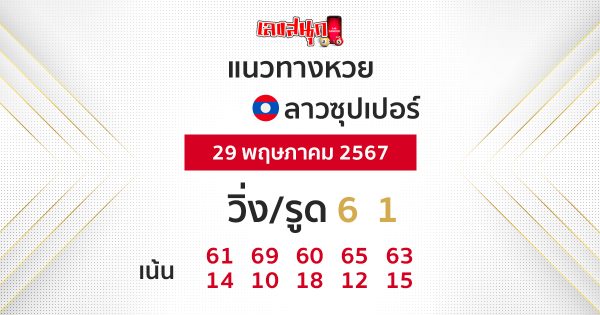 แนวทางหวยลาวซุปเปอร์ 29/05/67-"Lao Super Lottery Guidelines 290567-1"