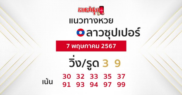 แนวทางหวยลาวซุปเปอร์ 7 5 67-"Lao Super Lottery Guidelines 7 5 67"