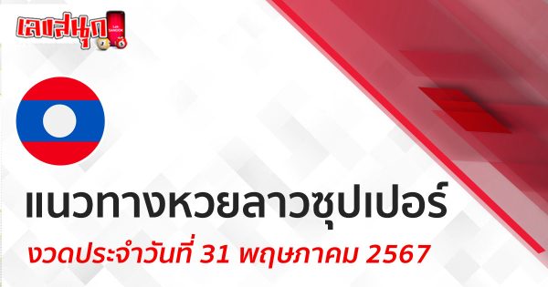 แนวทางหวยลาวซุปเปอร์ 31/05/67 -"Lao Super Lottery Guidelines 31-05-67"