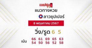 แนวทางหวยลาวซุปเปอร์ 8 5 67-"Lao Super Lottery Guide 8 5 67"