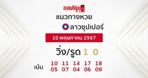 แนวทางหวยลาวซุปเปอร์ 10/05/67-"Lao Super Lottery Guidelines"